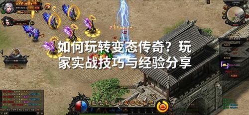 如何玩转变态传奇？玩家实战技巧与经验分享