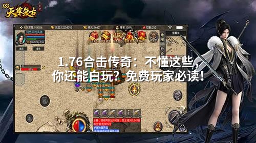 1.76合击传奇：不懂这些，你还能白玩？免费玩家必读！