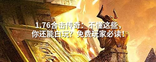 1.76合击传奇：不懂这些，你还能白玩？免费玩家必读！