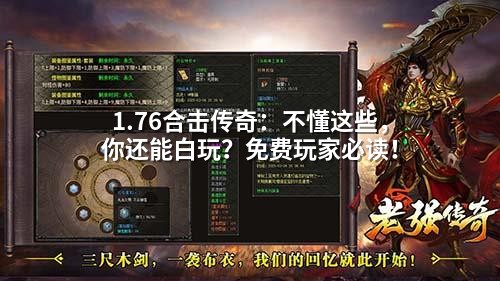 1.76合击传奇：不懂这些，你还能白玩？免费玩家必读！