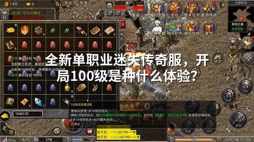 全新单职业迷失传奇服，开局100级是种什么体验？