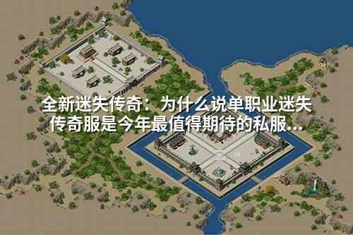 全新迷失传奇：为什么说单职业迷失传奇服是今年蕞值得期待的私服游戏？