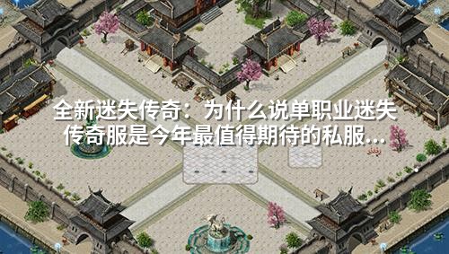全新迷失传奇：为什么说单职业迷失传奇服是今年蕞值得期待的私服游戏？