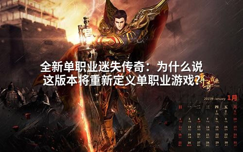 全新单职业迷失传奇：为什么说这版本将重新定义单职业游戏？