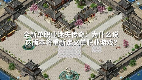 全新单职业迷失传奇：为什么说这版本将重新定义单职业游戏？