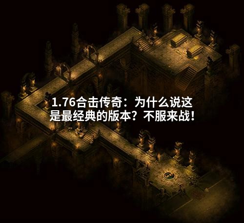 1.76合击传奇：为什么说这是最经典的版本？不服来战！