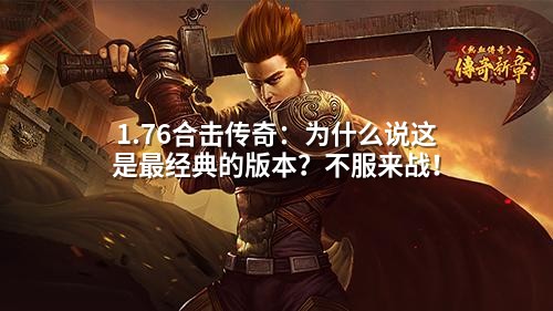 1.76合击传奇:为什么说这是蕞经典的版本?不服来战!