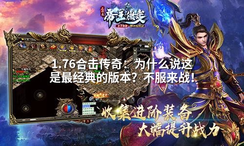 1.76合击传奇:为什么说这是蕞经典的版本?不服来战!