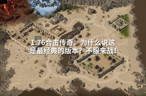 1.76合击传奇:为什么说这是蕞经典的版本?不服来战!