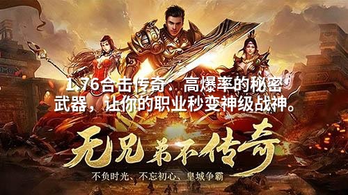 1.76合击传奇:高爆率的秘密武器,让你的职业秒变神级战神。