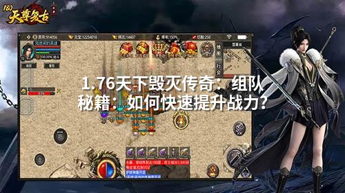 1.76天下毁灭传奇：组队秘籍：如何快速提升战力？