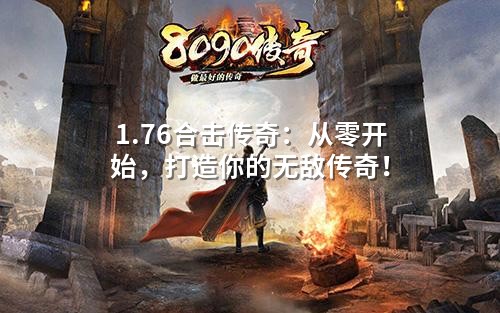 1.76合击传奇：从零开始，打造你的无敌传奇！
