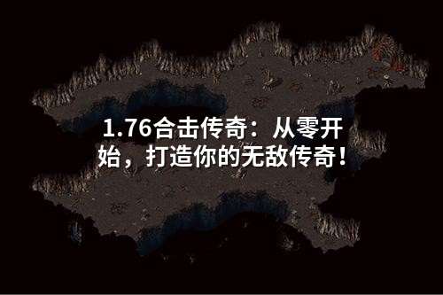 1.76合击传奇:从零开始,打造你的无敌传奇!