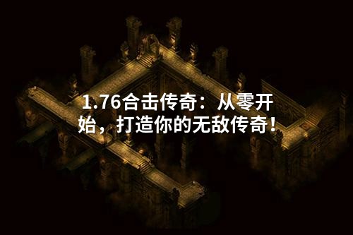 1.76合击传奇:从零开始,打造你的无敌传奇!