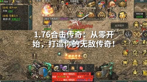 1.76合击传奇:从零开始,打造你的无敌传奇!