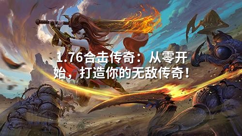 1.76合击传奇:从零开始,打造你的无敌传奇!