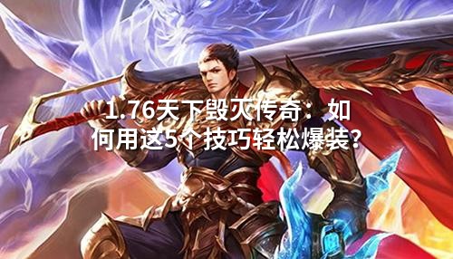 1.76天下毁灭传奇:如何用这5个技巧轻松爆装?