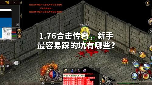 1.76合击传奇，新手最容易踩的坑有哪些？