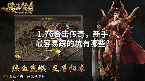 1.76合击传奇,新手蕞容易踩的坑有哪些?