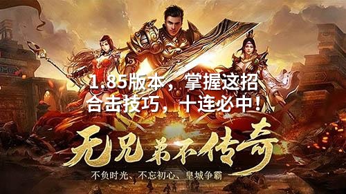 1.85版本,掌握这招合击技巧,十连必中!