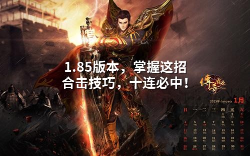 1.85版本,掌握这招合击技巧,十连必中!