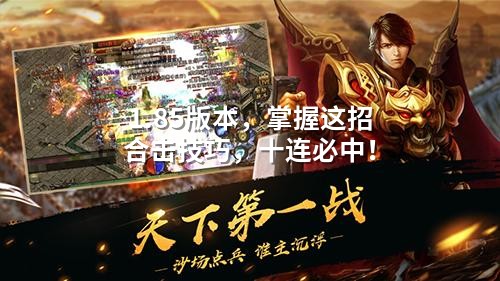 1.85版本,掌握这招合击技巧,十连必中!