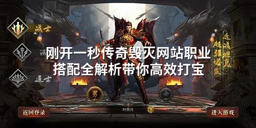 刚开一秒传奇毁灭网站职业搭配全解析带你高效打宝