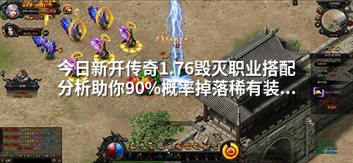 今日新开传奇1.76毁灭职业搭配分析助你90%概率掉落稀有装备