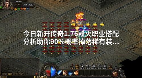 今日新开传奇1.76毁灭职业搭配分析助你90%概率掉落稀有装备