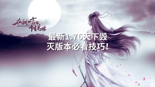 蕞新1.76天下毁灭版本必看技巧!