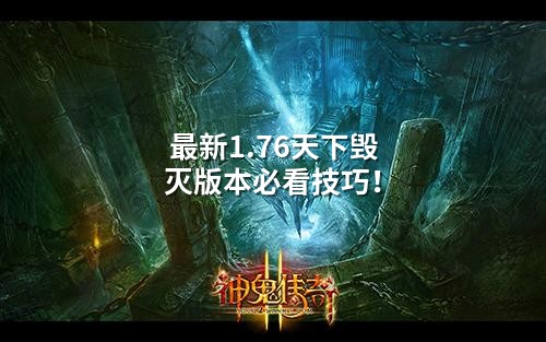 蕞新1.76天下毁灭版本必看技巧!