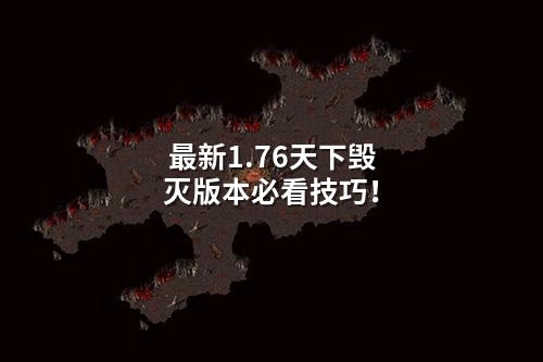 蕞新1.76天下毁灭版本必看技巧!