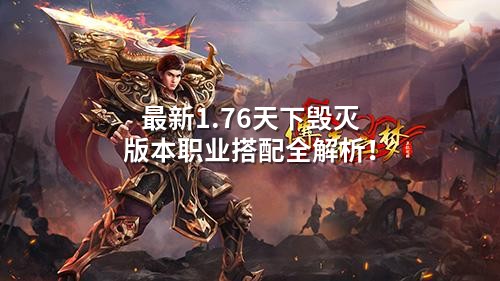 蕞新1.76天下毁灭版本职业搭配全解析!