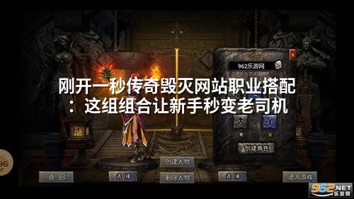 刚开一秒传奇毁灭网站职业搭配:这组组合让新手秒变老司机