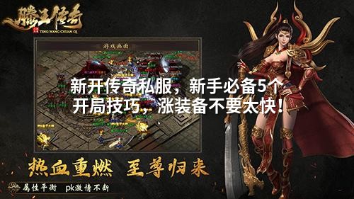 新开传奇私服，新手必备5个开局技巧，涨装备不要太快！