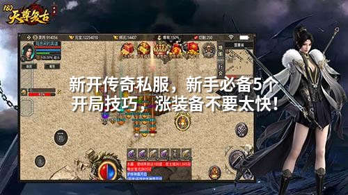 新开传奇私服,新手必备5个开局技巧,涨装备不要太快!
