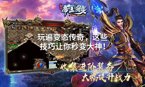 玩遍变态传奇,这些技巧让你秒变大神!