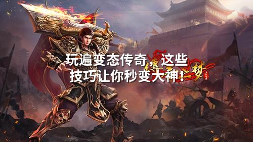 玩遍变态传奇,这些技巧让你秒变大神!