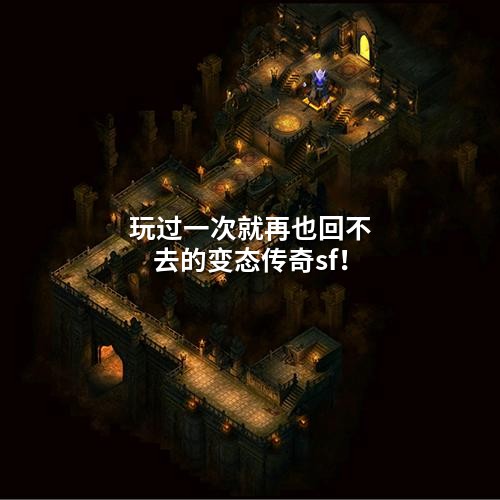 玩过一次就再也回不去的变态传奇sf!