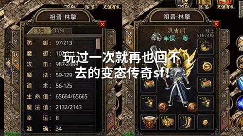 玩过一次就再也回不去的变态传奇sf!