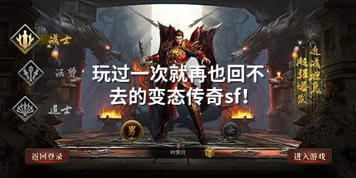 玩过一次就再也回不去的变态传奇sf!