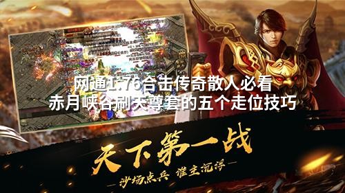网通1.76合击传奇散人必看 赤月峡谷刷天尊套的五个走位技巧