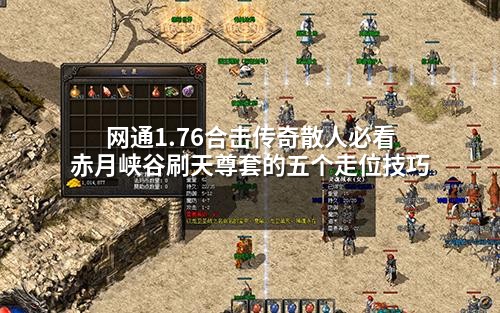 网通1.76合击传奇散人必看 赤月峡谷刷天尊套的五个走位技巧