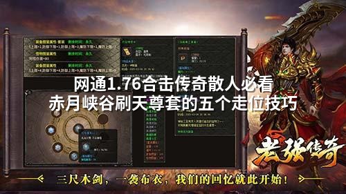 网通1.76合击传奇散人必看 赤月峡谷刷天尊套的五个走位技巧