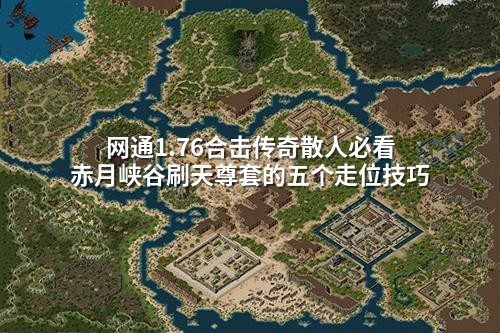 网通1.76合击传奇散人必看 赤月峡谷刷天尊套的五个走位技巧