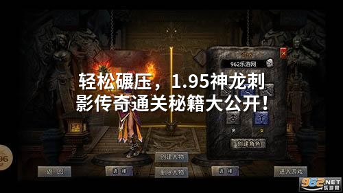 轻松碾压,1.95神龙刺影传奇通关秘籍大公开!