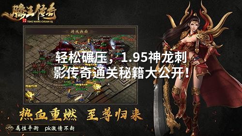 轻松碾压,1.95神龙刺影传奇通关秘籍大公开!