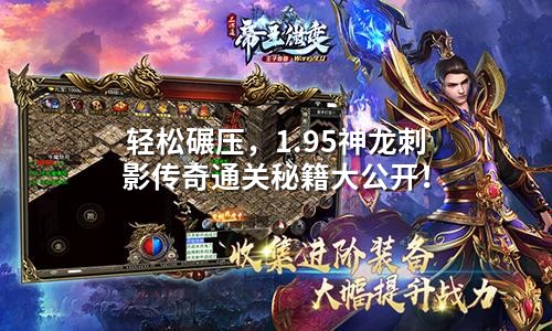 轻松碾压,1.95神龙刺影传奇通关秘籍大公开!