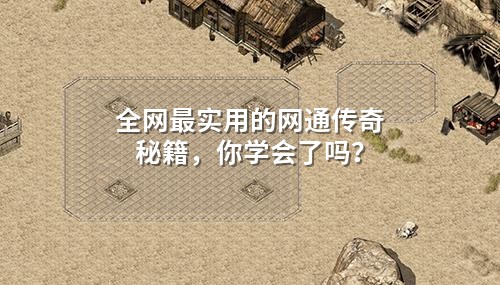 全网蕞实用的网通传奇秘籍,你学会了吗?