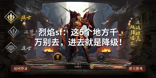 烈焰sf:这5个地方千万别去,进去就是降级!